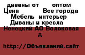 диваны от 2700 оптом › Цена ­ 2 700 - Все города Мебель, интерьер » Диваны и кресла   . Ненецкий АО,Волоковая д.